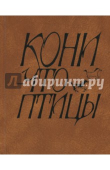 Кони - что птицы обложка книги Кони - что птицы обложка книги