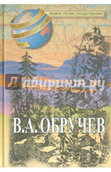 Мои путешествия по Сибири. В дебрях Центральной Азии (Записки кладоискателя) - Владимир Обручев