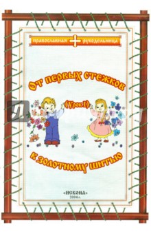Галина Островская - От первых стежков к золотному шитью. Урок 1 обложка книги Галина Островская - От первых стежков к золотному шитью. Урок 1 обложка книги