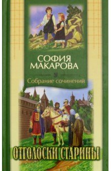 Отголоски старины. Собрание сочинений. Том 7
