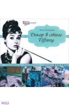 Декор в стиле Tiffany - Ляля Полкина