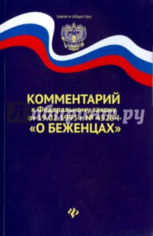 Комментарий к ФЗ от 19.02.1993 г.