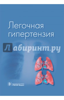 Легочная гипертензия - Авдеев, Алдашев, Горбачевский