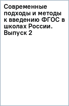 Современные подходы и методы к введению ФГОС в школах России. Выпуск 2