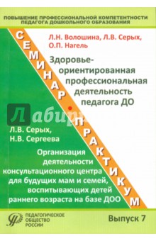 Повышение профессиональной компетентности педагога дошкольного образования. Выпуск 7 - Нагель, Серых, Волошина, Сергеева