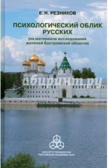 Психологический облик русских (на материале исследования жителей Костромской области) - Евгений Резников