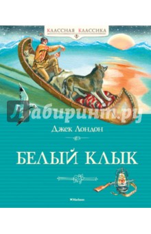 Джек лондон белый клык картинки из книги