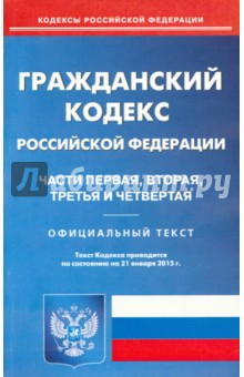 Гражданский кодекс Российской Федерации. Части 1-4 по состоянию на 21 января 2015 года обложка книги Гражданский кодекс Российской Федерации. Части 1-4 по состоянию на 21 января 2015 года обложка книги