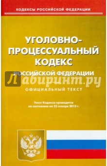 Уголовно-процессуальный кодекс Российской Федерации по состоянию на 23 января 2015 года обложка книги Уголовно-процессуальный кодекс Российской Федерации по состоянию на 23 января 2015 года обложка книги