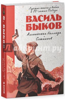 Василь Быков - Альпийская баллада. Сотников обложка книги