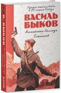Василь Быков - Альпийская баллада. Сотников обложка книги