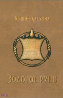 Мушни Ласуриа - Золотое руно обложка книги Мушни Ласуриа - Золотое руно обложка книги
