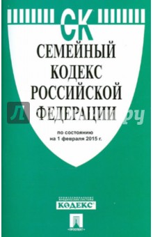 Семейный кодекс РФ на 01.02.15 обложка книги Семейный кодекс РФ на 01.02.15 обложка книги