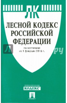Лесной кодекс Российской Федерации по состоянию на 01.02.15 г.