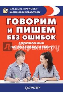 Владимир Круковер - Говорим и пишем без ошибок. Справочник по русскому языку обложка книги Владимир Круковер - Говорим и пишем без ошибок. Справочник по русскому языку обложка книги