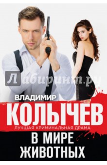 В мире животных - Владимир Колычев