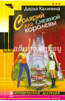 Солярий для Снежной королевы - Дарья Калинина