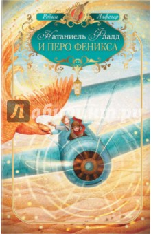 Натаниэль Фладд и перо феникса
