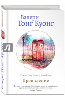 Провидение - Куонг Тонг