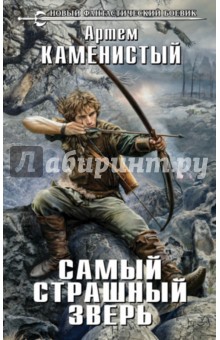 Самый страшный зверь - Артем Каменистый