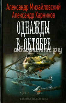 Михайловский, Харников - Однажды в октябре обложка книги Михайловский, Харников - Однажды в октябре обложка книги