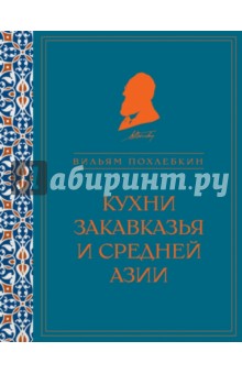 Кухни Закавказья и Средней Азии - Вильям Похлебкин