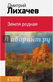Дмитрий Лихачев - Земля родная 346 обложка книги Дмитрий Лихачев - Земля родная 346 обложка книги