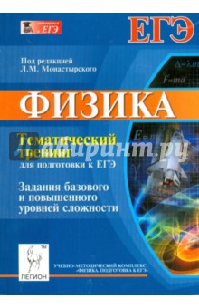 Физика. Тематический тренинг для подготовки к ЕГЭ. Задания базового и повышенного уровней сложности - Богатин, Монастырский, Игнатова