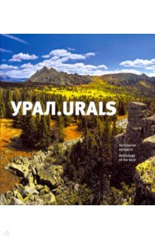 Урал. Urals. Антология лучшего - Светлана Логинова
