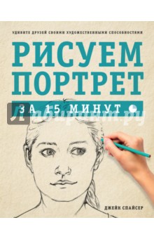Джек Спайсер - Рисуем портрет за 15 минут обложка книги Джек Спайсер - Рисуем портрет за 15 минут обложка книги