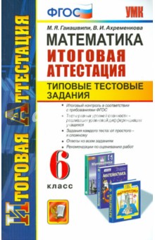Гаиашвили, Ахременкова - Математика. 6 класс. Типовые тестовые задания. Итоговая аттестация. ФГОС обложка книги Гаиашвили, Ахременкова - Математика. 6 класс. Типовые тестовые задания. Итоговая аттестация. ФГОС обложка книги