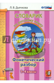 Русский язык. 1-4 классы. Словарик. Фонетический разбор. ФГОС - Лариса Дьячкова