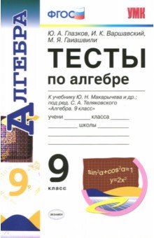 Алгебра. 9 класс. Тесты к учебнику Ю.Н. Макарычева. ФГОС - Глазков, Варшавский, Гаиашвили