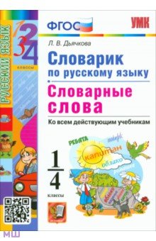 Русский язык. 1-4 классы. Словарик. Словарные слова. ФГОС - Лариса Дьячкова