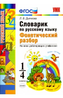 Лариса Дьячкова - Русский язык. 1-4 классы. Словарик. Фонетический разбор. ФГОС обложка книги Лариса Дьячкова - Русский язык. 1-4 классы. Словарик. Фонетический разбор. ФГОС обложка книги
