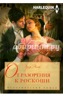 От разорения к роскоши - Луиза Аллен