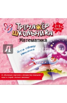 Валентина Крутецкая - Математика. Выучи таблицу умножения. 2-3 классы обложка книги Валентина Крутецкая - Математика. Выучи таблицу умножения. 2-3 классы обложка книги