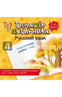 Русский язык. Фонетический разбор слова. 2-5 классы - Ирина Стронская