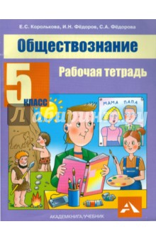 Обществознание. 5 класс. Рабочая тетрадь - Королькова, Федоров, Федорова