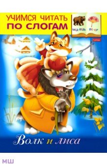 Марина Кузьмина - Волк и Лиса обложка книги Марина Кузьмина - Волк и Лиса обложка книги