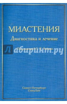 Миастения. Диагностика и лечение - Сергей Лобзин