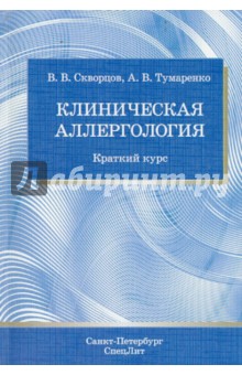 Клиническая аллергология: краткий курс обложка книги Клиническая аллергология: краткий курс обложка книги