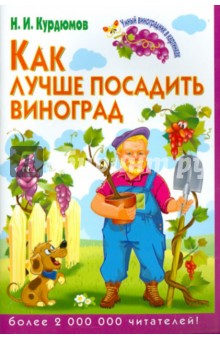 Как лучше посадить виноград - Николай Курдюмов