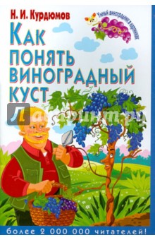 Как понять виноградный куст - Николай Курдюмов