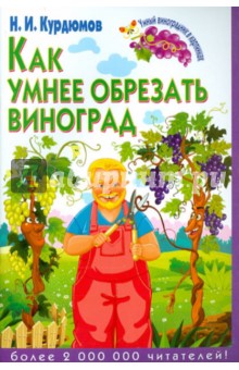 Как умнее обрезать виноград - Николай Курдюмов