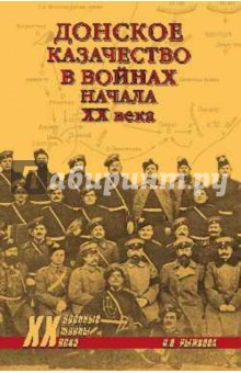 Донское казачество в войнах начала XX века - Наталья Рыжкова