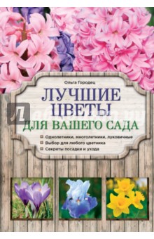 Ольга Городец - Лучшие цветы для вашего сада обложка книги Ольга Городец - Лучшие цветы для вашего сада обложка книги