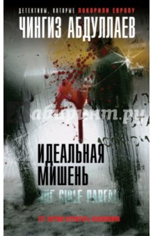 Чингиз Абдуллаев - Идеальная мишень обложка книги Чингиз Абдуллаев - Идеальная мишень обложка книги