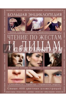 Елена Атай - Чтение по жестам и лицам. Большая энциклопедия обложка книги Елена Атай - Чтение по жестам и лицам. Большая энциклопедия обложка книги