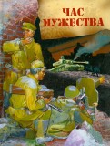 Час мужества. Стихотворения и рассказы о Великой Отечественной войне
